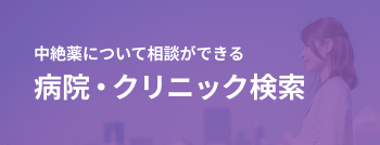 病院・クリニック検索